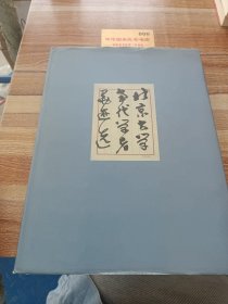 北京大學當代學者墨跡選