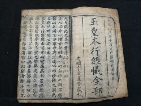 道教典籍 木刻本 玉皇本行经忏全部 安顺郭文星堂藏板 光绪丙戊年十月吉日张璨亭等重刊 卷首 卷上 一册 品相如图