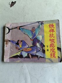 铁禅杖破疯魔棍下册（连环画）