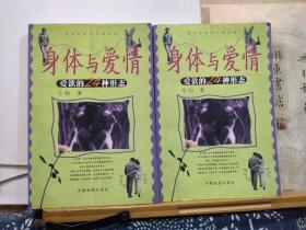 身体与爱情 爱欲的24种形态 99年一版一印  品纸如图  书票一枚  便宜5元