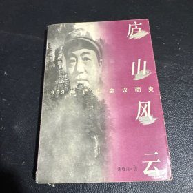 庐山风云:1959年庐山会议简史