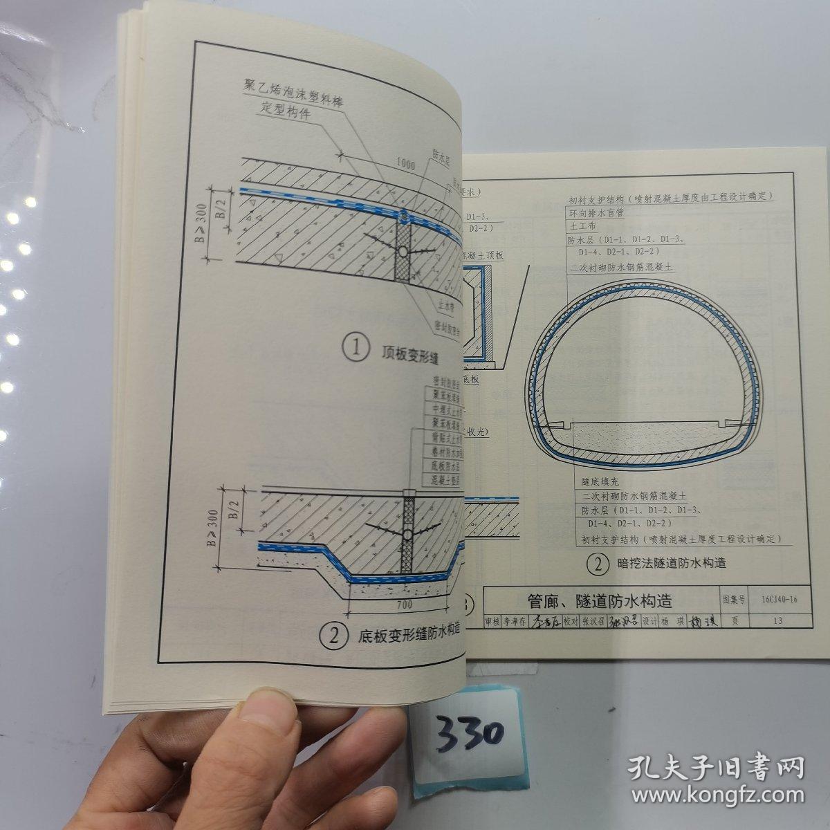 16CJ40-16建筑防水系统构造（十六）