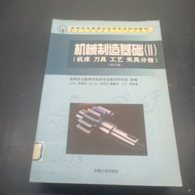 機械制造基礎.II.機床 刀具 工藝 夾具分冊