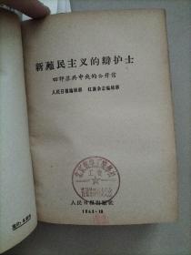 关于国际共产主义运动总路线的建议+苏共领导同我们分歧的由来和发展+南斯拉夫是社会主义国家吗？+新殖民主义的辩护士+在战争与和平问题上的两条路线+两种根本对立的和平共处政策+苏共领导是当代最大的分裂主义者+无产阶级革命和赫鲁晓夫修正主义+关于赫鲁晓夫的假共产主义及其在世界历史上的教训+苏共领导连印反华的真相+中共中央和苏共中央来往的七封信+名词解释（共14册）