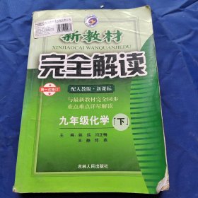 新教材完全解读：化学9年级（下）