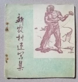 新农村速写集（1959年一版一印）