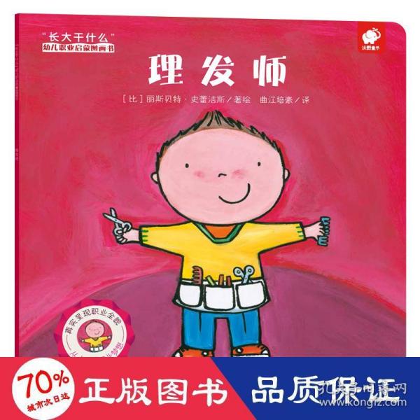 理发师/“长大干什么”幼儿职业启蒙图画书