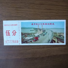 1971年南京长江大桥电梯票（伍分）