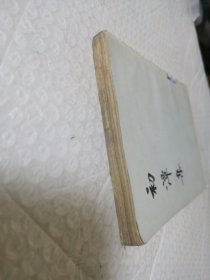 初潭集（下）