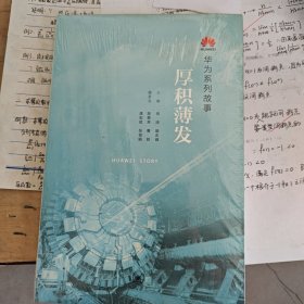 华为系列故事：厚积薄发