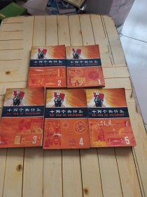 十万个为什么(1-5册)