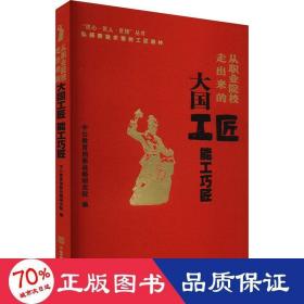 从职业院校走出来的工匠 能工巧匠 教学方法及理论 作者 新华正版