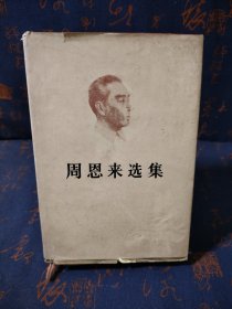 周恩来选集 下册