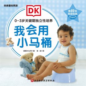 DK0-3岁关键期独立性培养：我会用小马桶（给亲爱的男孩）