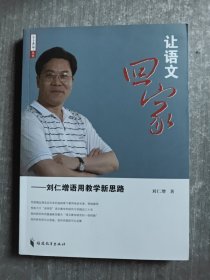 让语文回家：刘仁增语用教学新思路