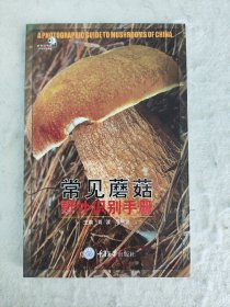 常见蘑菇野外识别手册