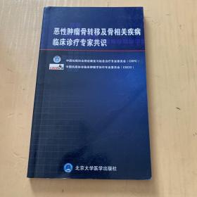 恶性肿瘤骨转移及骨相关疾病临床诊疗专家共识