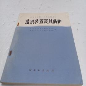 造纸装置及其防护