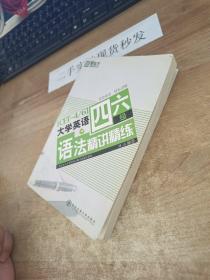 新东方大学英语四六级考试辅导教材·新东方：大学英语四六级语法精讲精练