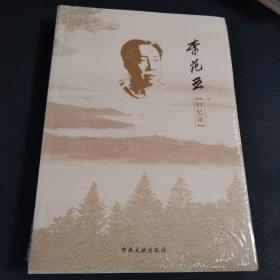 李范五回忆录（未拆封）