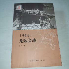 1944：龙陵会战（作者签名）