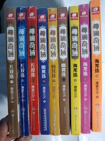 神澜奇域：1无双珠（1一3），2海龙珠（1一3），3幽冥珠（1一3）。共九本。