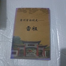 雷州首任刺史——雷祖