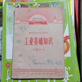 工业基础知识--机械部分【湖北省初中试用课本】有毛主席语录，品相以图片为准