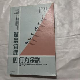 财富管理的行为金融