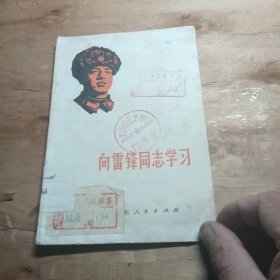 向雷锋同志学习