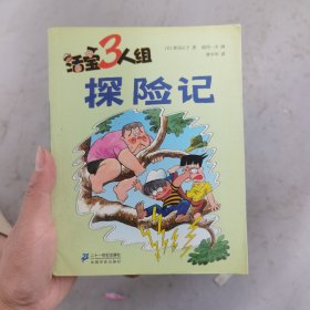 《活宝三人组·探险记》