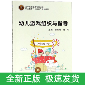 幼儿游戏组织与指导/安丽娟