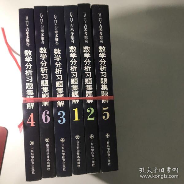 吉米多维奇数学分析习题集题解3（第3版）