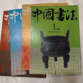 中国书法1992年 （1～4期）艺术类书籍内页无划线现货速发