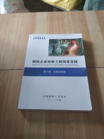 钢铁企业检修工程预算定额 第十册 汽轮发电机