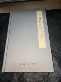 《三国志》讲义