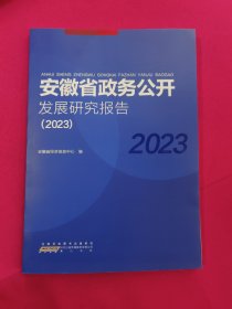 安徽省政务公开发展研究报告（2023）