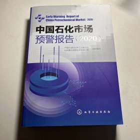 中国石化市场预警报告(2020)