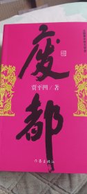 废都