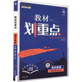 教材划重点 高中英语 必修 第1册 RJ(全2册) 9787513158336 本书编写组 开明出版社