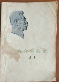 且介亭杂文+二集+末编