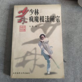 少林疯魔棍法阐宗