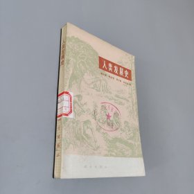 人類發(fā)展史
