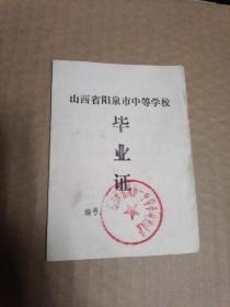 1979年山西省阳泉市中等学校毕业证