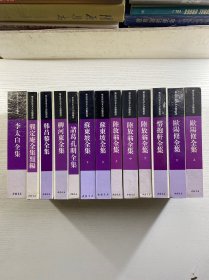华夏青史文人全集丛书（全九种13册）苏东坡全集（上下册）韩昌黎全集、诸葛孔明全集、惜抱轩全集、陆放翁全集（上中下册）欧阳修全集（上下）、柳河东全集、李太白全集、龚定庵全集类编（精装如图、内页干净）