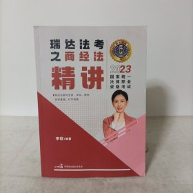 2023国家统一法律职业资格考试——瑞达法考之商经法精讲 李晗