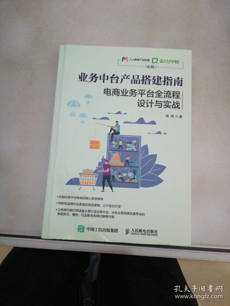 业务中台产品搭建指南电商业务平台全流程设计与实战