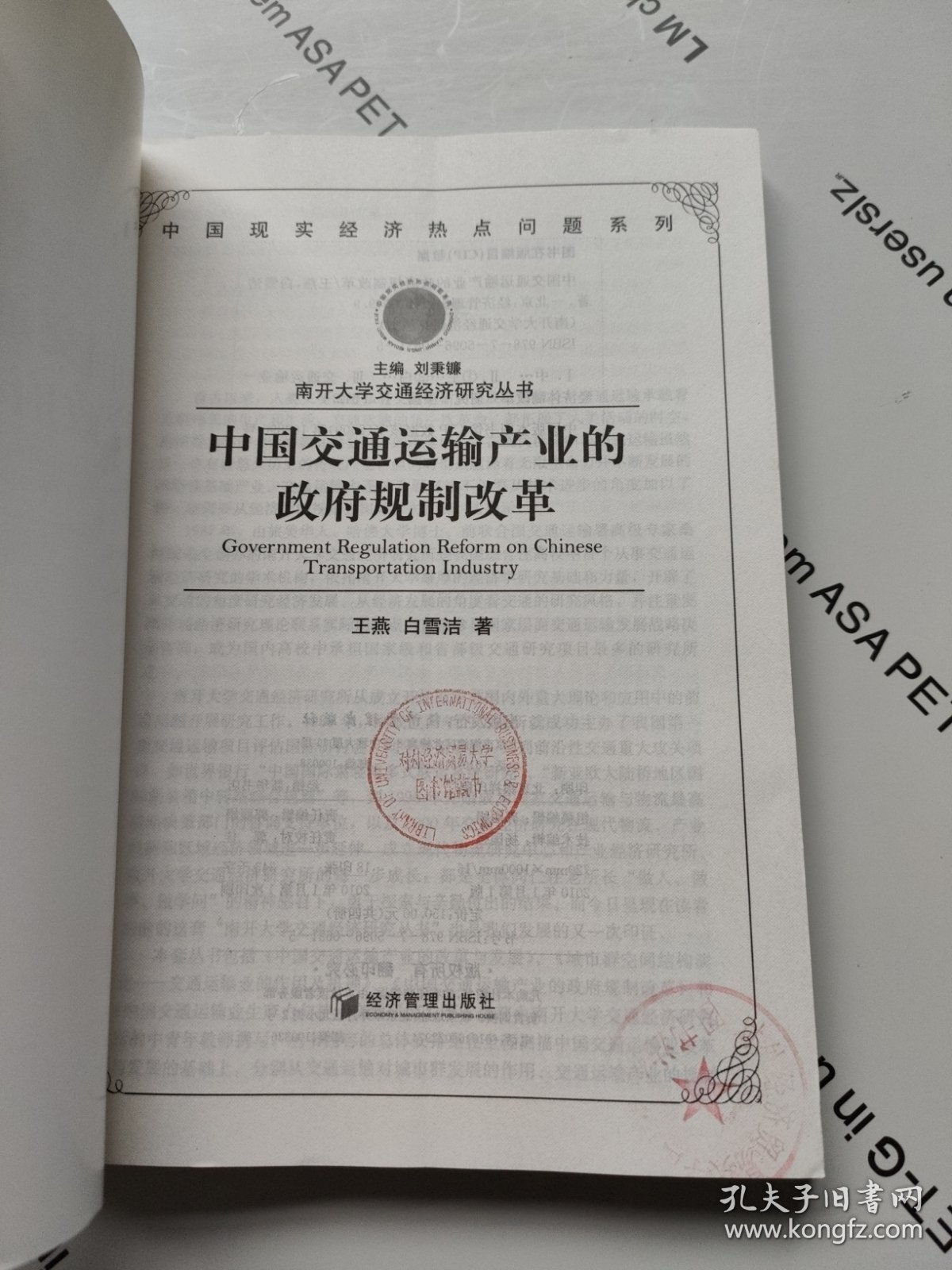 南开大学交通经济研究丛书