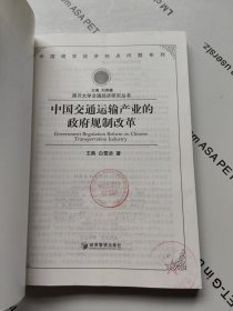 南开大学交通经济研究丛书