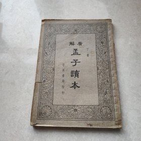 广解孟子读本 下册(民国十五年)